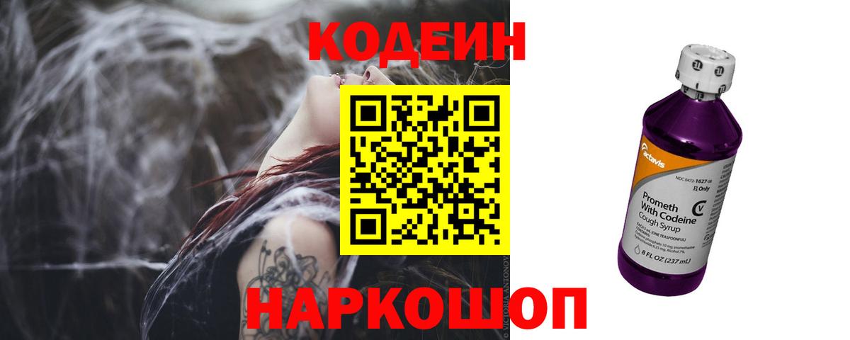 Codein напиток Lean (лин) Киров